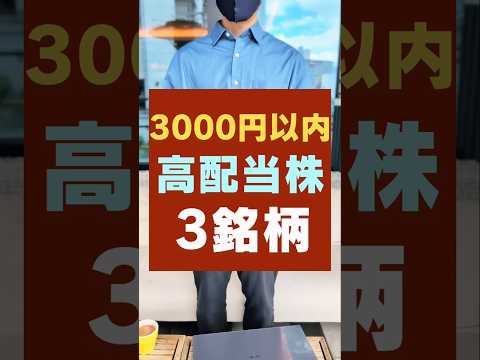 【3000円以下】少額で買える高配当株・3銘柄！不労所得を作るならコレ #投資 #新nisa #お金