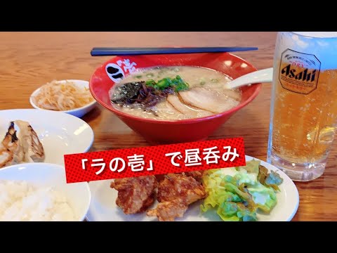 【呑み動画】ラの壱でランチ呑み