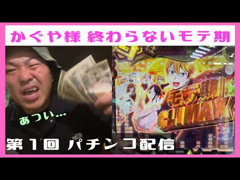 第１回金太郎のパチンコ配信 編集版