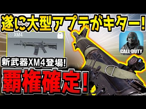 【速報】遂に大型アプデが来たぞ！新武器XM4のアタッチメントがぶっ壊れすぎる件！ミシック来たら覇権確定だろwww【CODモバイル】