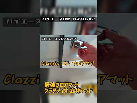 ハイエースクラッツィオ 立体ラバー フロアマット short ver