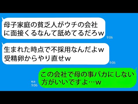 【LINE】面接官は大学時代のパシリ先輩！母子家庭の貧困理由で不採用？母の一報が衝撃を与える！【総集編】