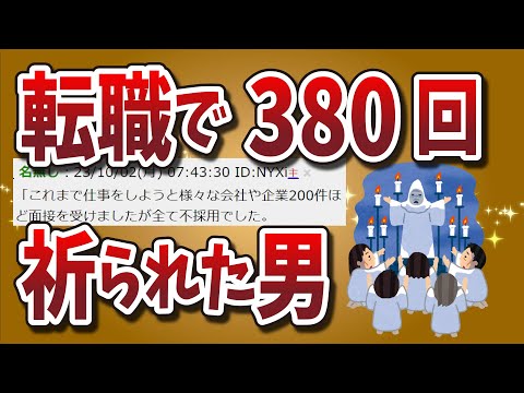 【２ちゃんねる】転職で380回祈られた（落とされた）男ｗｗｗｗｗｗｗｗｗｗｗｗｗ【ゆっくり解説】