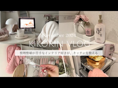 [Vlog] An interior enthusiast who's not good at organizing organizes her kitchen