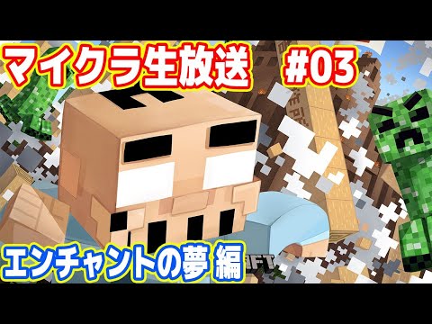 吉田のマイクラ生放送 #03「エンチャントの夢 編」