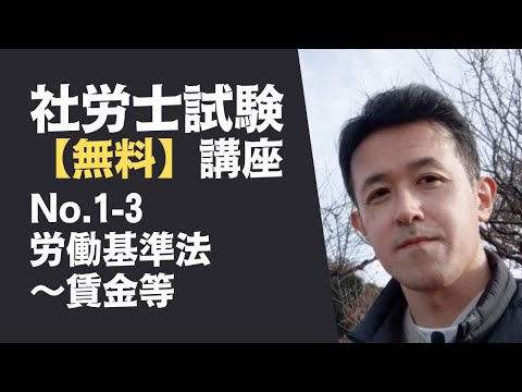 【社労士試験「無料」講座 No.1-3】労働基準法 ～賃金等