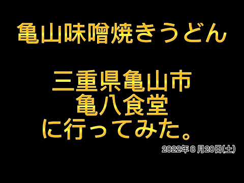 【三重県亀山市のB級グルメ】焼肉・ホルモンの名店「亀八食堂」！秘伝の味噌が絶品です。味噌焼き肉うどんを調理し、食べてきました。