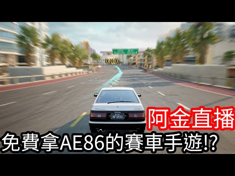 【Kim阿金】極速快感:集結！一起來玩！！ 免費領AE86跟周杰倫的外觀！