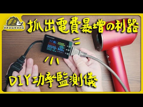 誰是吃電怪獸？抓出電費暴增的利器-DIY迷你功率監測儀