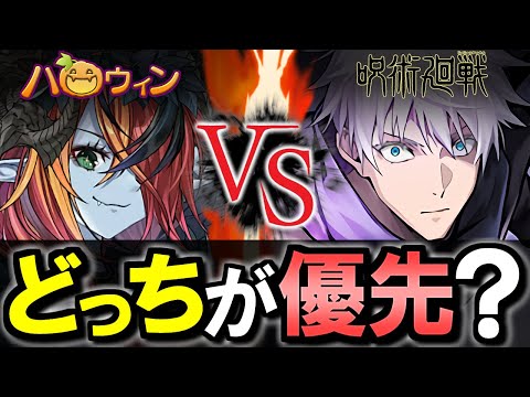 【魔法石50個】ハロウィンと呪術廻戦はどっち優先？考え方を解説しつつ比較します。【パズドラ】