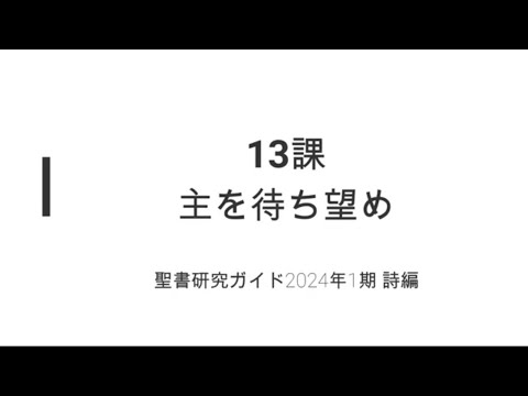 詩編13課主を待ち望め　※Ⅱ期(4月6日10時配信)からLiveに変更となります！