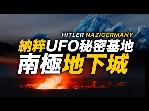 揭秘納粹南極秘密基地！來自2039的納粹硬幣！納粹在平行宇宙統治了世界？二戰德國納粹獲外星科技造出UFO飛碟？納粹南極建立「雅利安人地下城」之謎 | 智慧宇宙 Wisdom 365