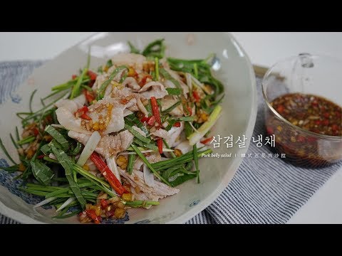 How to make Korean pork belly salad 삼겹살 냉채 만들기