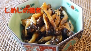 しめじの佃煮【今日使える簡単レシピ】