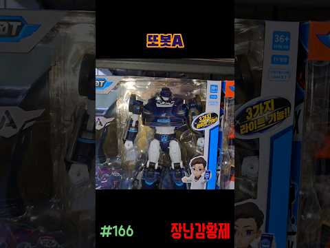 신제품 또봇 리뉴얼!! 또봇A! 최초? TOBOT RENUAL!! TOBOT A! first?