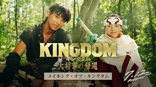 『キングダム 大将軍の帰還』ー メイキング・オブ・キングダム ー｜7月12日（金）公開