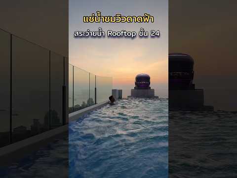 แช่น้ำชมวิวพัทยาบน Rooftop #พัทยา #rooftop #โรงแรม #ทะเล #วิวสวย