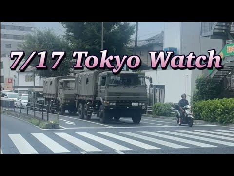 7月17日 東京 ウォッチ