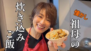 懐かし 祖母の炊き込みご飯