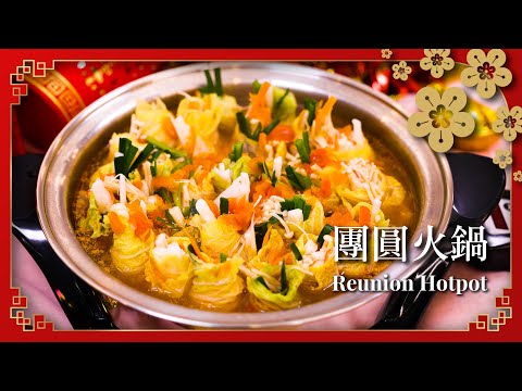 團圓火鍋 REUNION HOTPOT丨Prime-Living x Saladmaster（2023) [ENG]