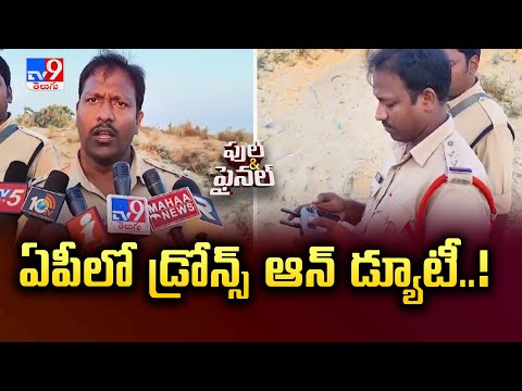 ఏపీలో డ్రోన్స్ ఆన్ డ్యూటీ..! | CM Chandrababu - TV9