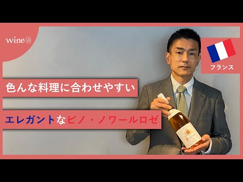 【色んな料理に合わせやすいエレガントなピノ・ノワールロゼ】ジャン・パビオ・エ・フィス / サンセール ロゼ ラ・メリジエール（フランス）