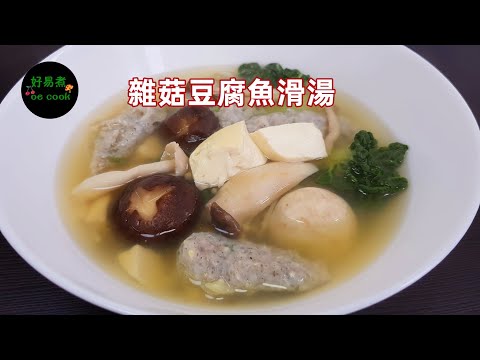 雜菇豆腐魚滑湯Fish Paste with Tofu and Assorted Mushroom Soup#懶人湯水#幾分鐘開飯**字幕CC Eng. Sub**