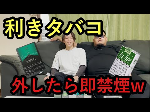 【喫煙外来】時代を反逆！利きタバコ選手権！！