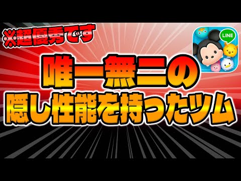 【ツムツム】実は超優秀です！唯一無二の隠し性能を持ったツムがこちら