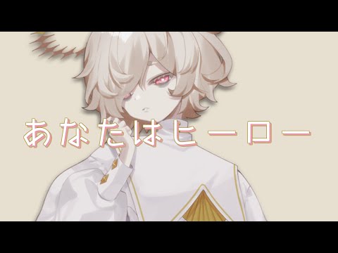 【カゼヒキV/kazehiki V】あなたはヒーロー/You Are a Hero【VOCALOIDcover】