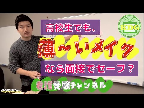 【再アップ】高校生のメイクって面接で落とされないの？【看護受験チャンネル】