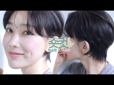 숏컷인데 허쉬컷🙌🏻스타일링 2ver.(덮머리or깐머리), 인생 스타일링 제품+말리는 방법, 드라이까지 싹 알랴줌♥️