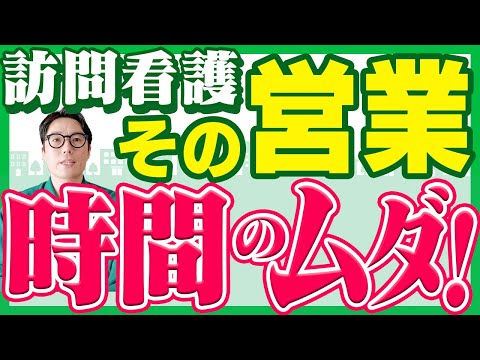 【訪問看護】効果絶大！黒字転換を実現する営業のコツ