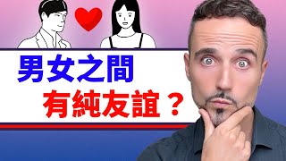 男女之間到底有沒有純友誼？心理學終於有答案！