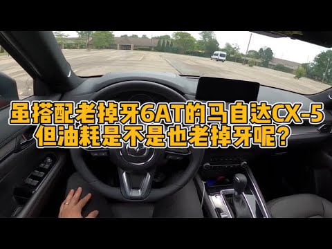 搭配6AT的马自达CX5，油耗是不是也不行呀？