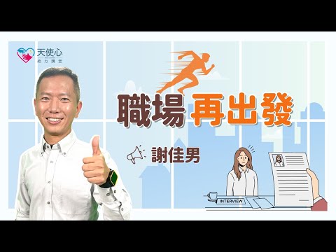 職場再出發｜身心障礙｜障礙者就業