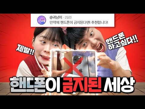 핸드폰이 금지된 세상!! 지금부터 핸드폰을 아예 못한다고?!! 안돼!!!