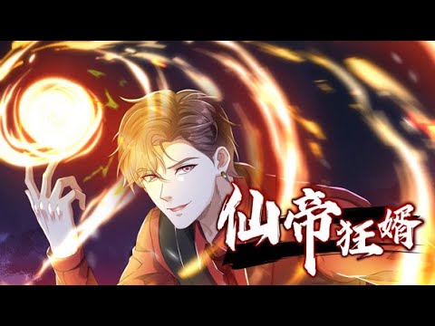 💥已完结💥《仙帝狂婿》第1~50集 | 仙帝凌云穿越万千世界寻找妻子韩千雪的转世，终于在曾经待过的蓝星海城找到了妻子的下落，却穿越到韩家被杀的傻子赘婿……#七号动漫馆