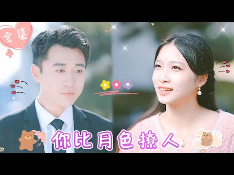 [MULTI SUB]【完整版】| 首富千金婚礼被甩，一气之下与贴身保镖闪婚，可她不知他竟是亿万总裁，婚后宠她入骨《你比月色撩人》 #最火短剧推荐 #短剧全集  | 甜橙剧社