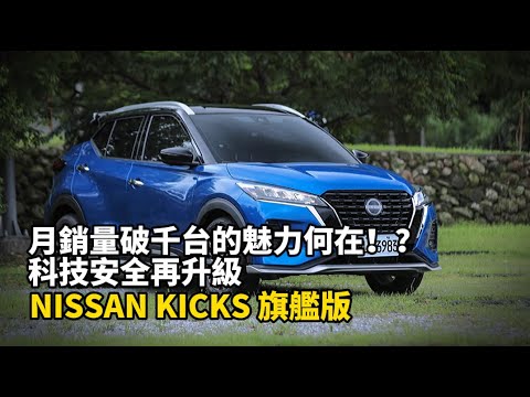 月銷量破千台的魅力何在！？科技安全再升級｜NISSAN KICKS 旗艦版