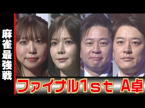 ファイナル1stステージ A卓 入場シーン【麻雀最強戦2023】