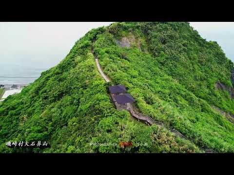 花蓮縣磯崎村大石鼻山登山步道