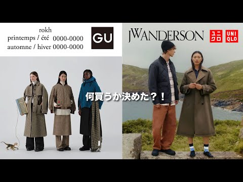 【GU ROKH】サンプル見て正直思ったこと！！【UNIQLO JW ANDERSON 】発売前プレビュー