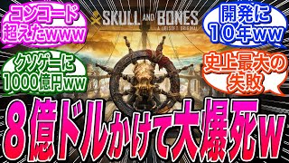 【スカル アンド ボーンズ】UBI崩壊の原因、10年かけて開発費6億5000万～8億5000万ドルを費やした模様ｗｗに関する海外の反応集【アサシンクリード/無法者たち】