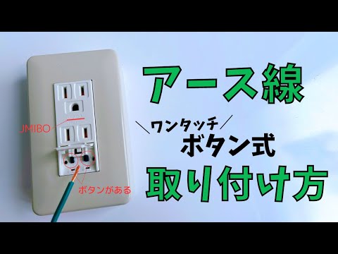 【JIMBO製】アース線（ボタン式）の取り付け方を解説【ワンタッチタイプ】