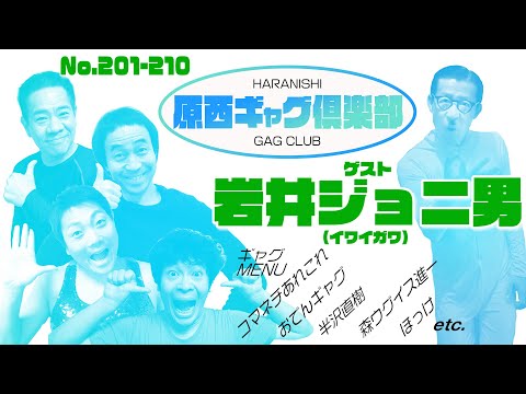 原西ギャグ倶楽部 第十三回 No 201〜210