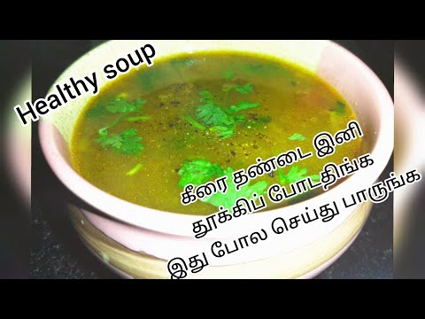 Healthy weightloss soup/arai keerai thandu soup/அரை கீரை தண்டு சூப்/arai keerai thandu soup🍲