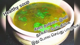 Healthy weightloss soup/arai keerai thandu soup/அரை கீரை தண்டு சூப்/arai keerai thandu soup🍲