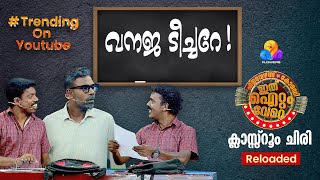 ഗോൾഡൻ പഞ്ച് തൂക്കി മാഷും പിള്ളേരും 🔥 Ithu Item Vere | Comedy Show | EP_89