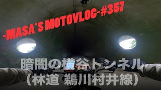 【YB125SP】暗闇の横谷トンネル（林道鵜川村井線）　masa'smotovlog #357